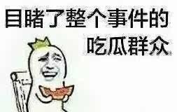 不要低估网友吃瓜,网友吃瓜背后的力量与智慧