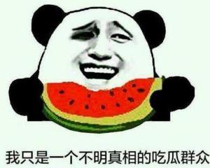 拥抱黑脸吃瓜群众