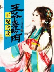 王爷吃瓜小说在线阅读,宫廷秘闻大揭秘