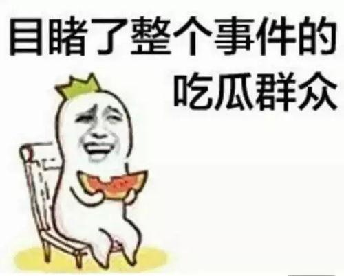 嗨斗吃瓜群众
